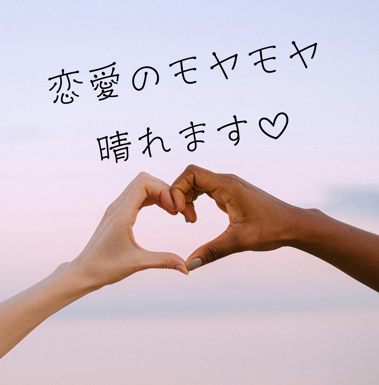 恋愛のモヤモヤ晴れます 恋愛に関するモヤモヤ晴らしてスッキリ前進したい人へ イメージ1