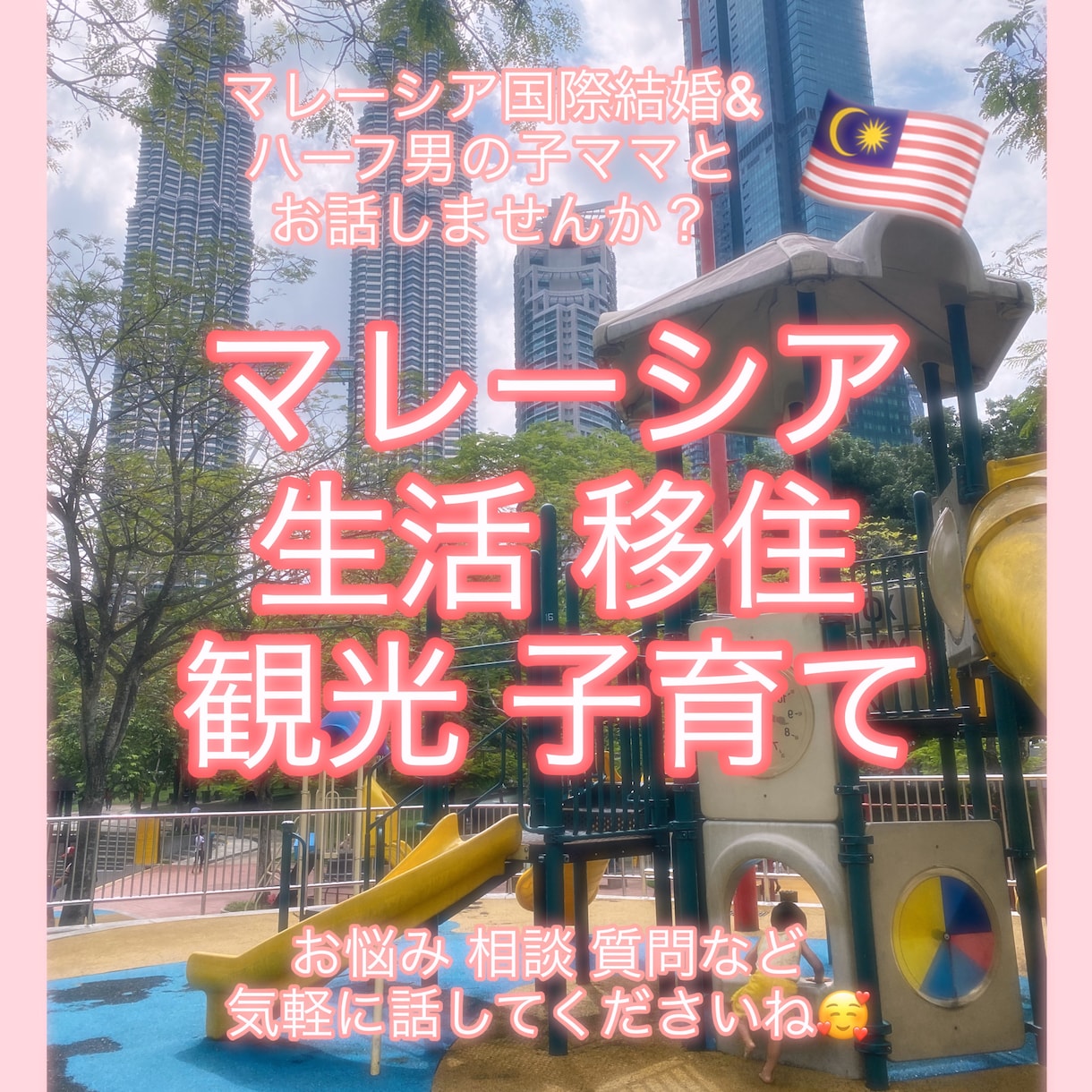 マレーシア移住・生活・子育てのリアル相談のります 【現地滞在経験者ママ】お悩みや気になる事をお話しませんか？ イメージ1