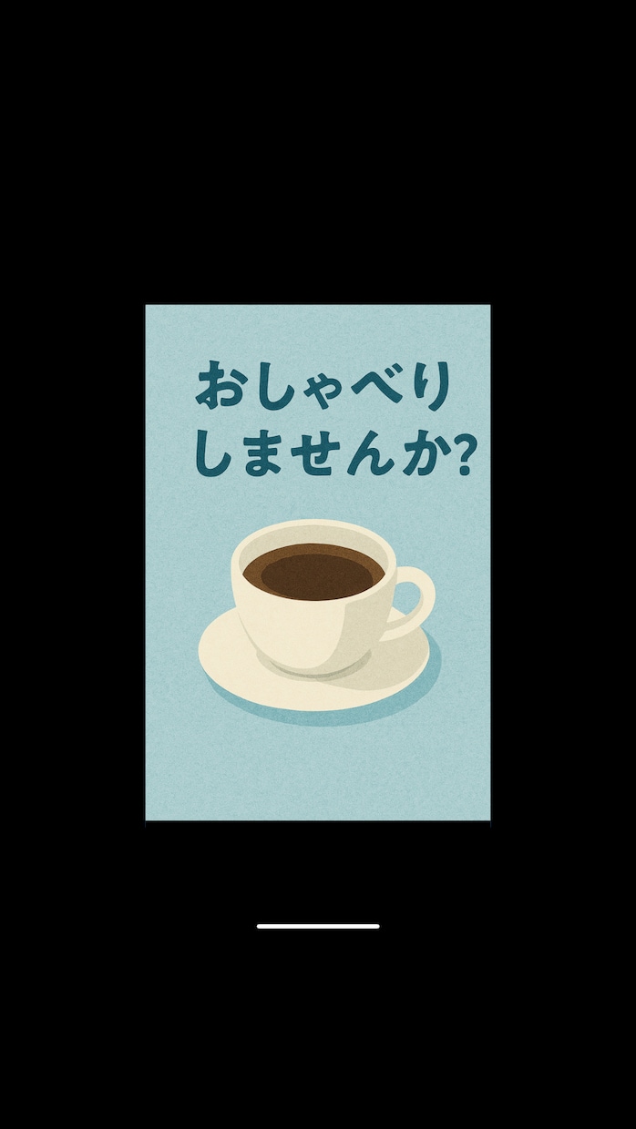 なんでも相談・雑談に応じます 日常の話から人生相談まで幅広く対応 イメージ1