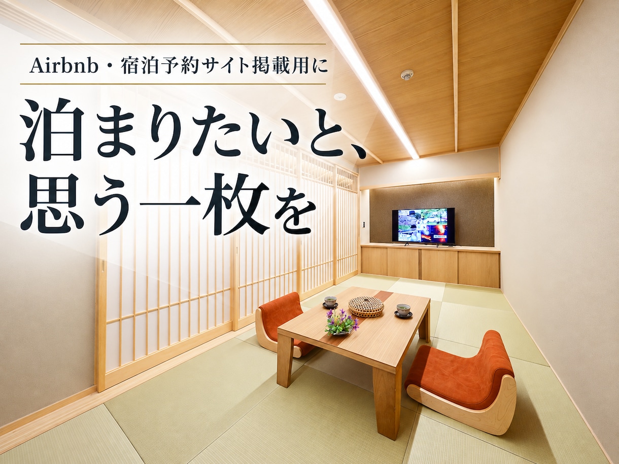 プロカメラマンが民泊、宿泊施設の撮影を致します お写真は建築専門のプロにお任せ下さい イメージ1
