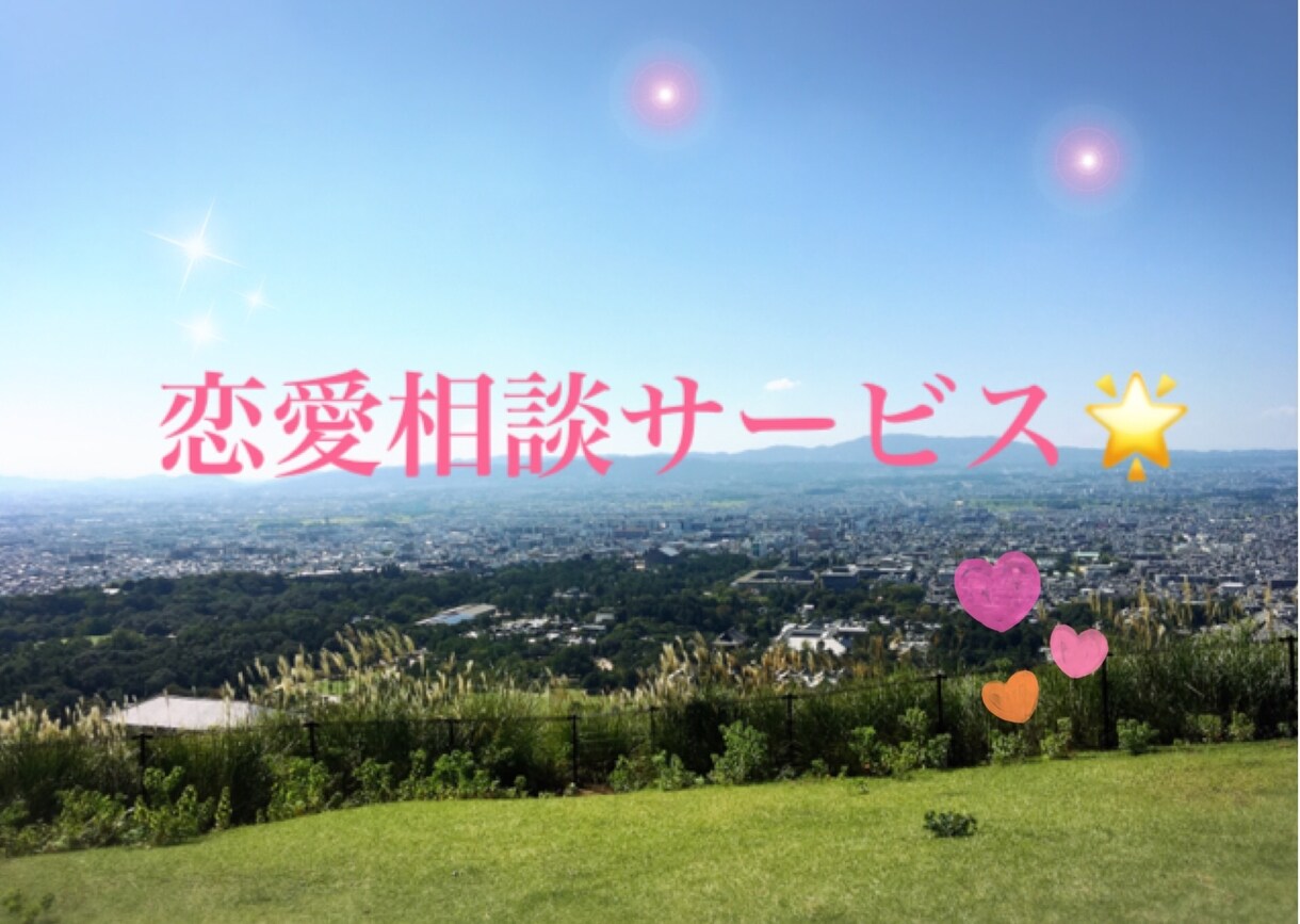 誰にも話せない恋愛相談のります 恋を成功させるお手伝いをさせて頂きます！ イメージ1
