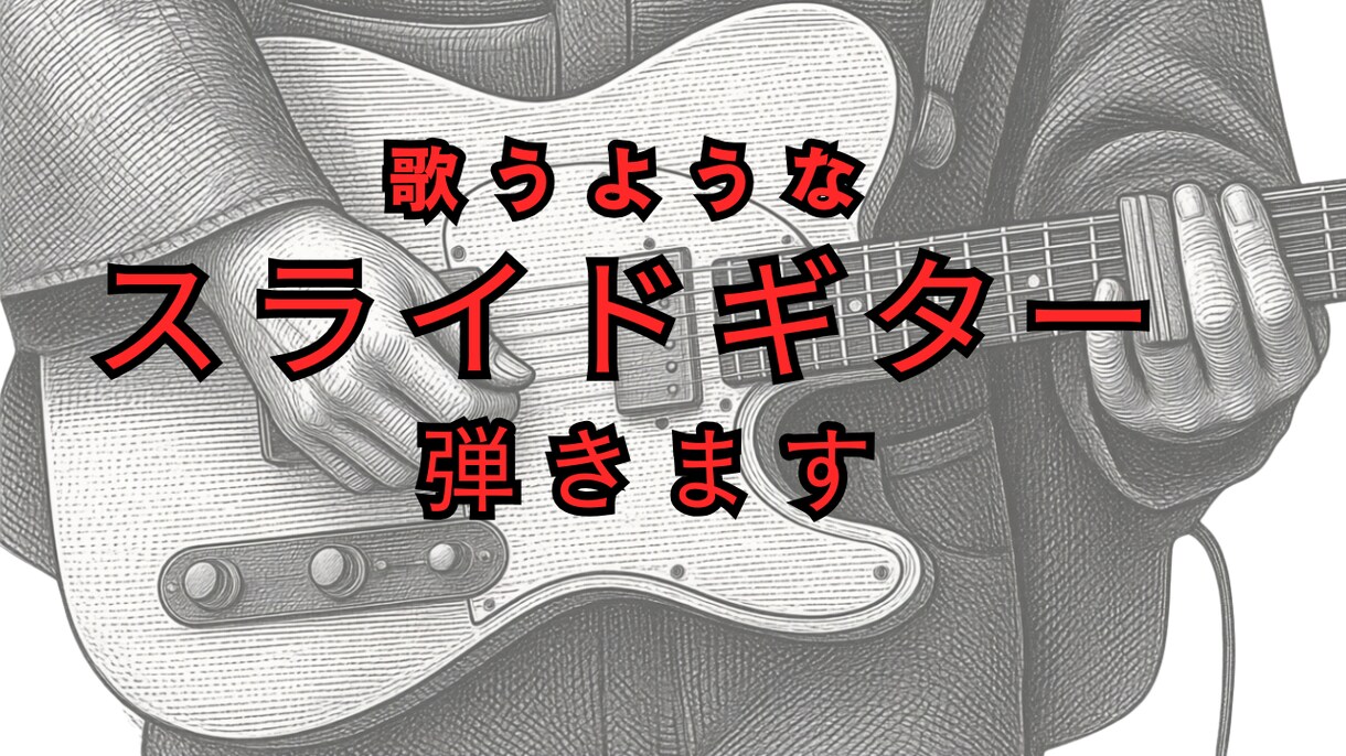 歌うスライドギター演奏・録音します 曲に寄り添うスライドギター入れます イメージ1