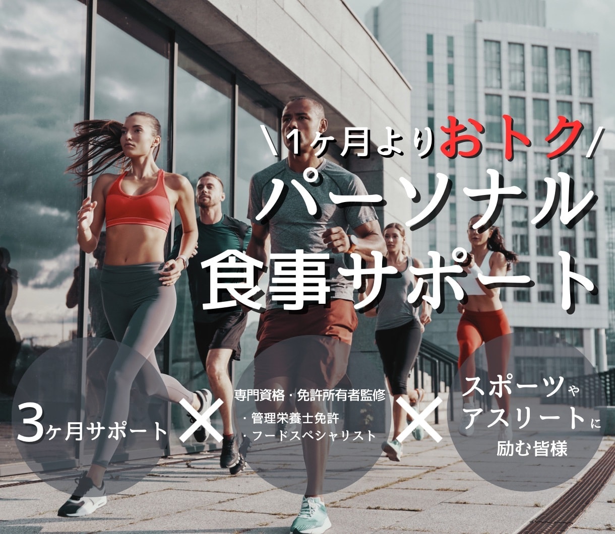 3ヶ月間栄養管理します スポーツをする上で良いパフォーマンスを出せるようサポート！ イメージ1