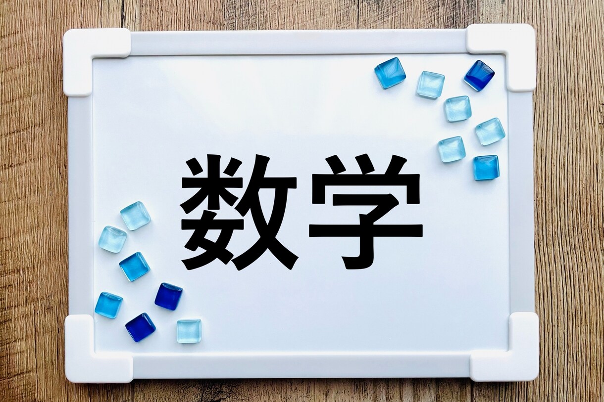 京大院卒・現役塾講師：算数・数学・理系科目教えます 【現役塾講師】【京大院卒】数学を研究していました。 イメージ1