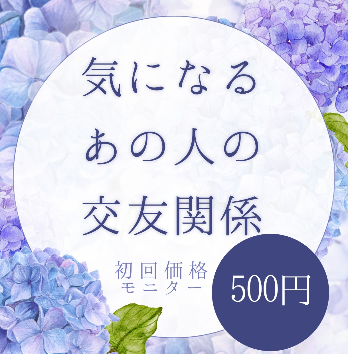 24h内回答【交友関係】女の影があるかどうか視ます 信用しても大丈夫？初回おためし円５００円 イメージ1