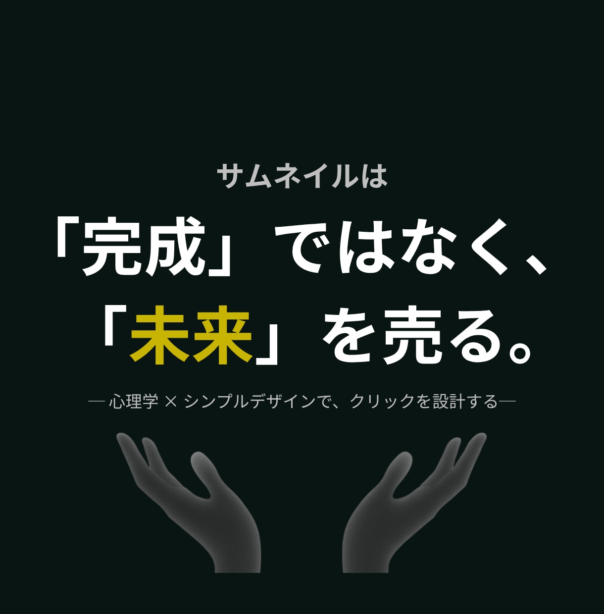 心理学で“選ばれる”サムネイルを作ります “見た目”ではなく、“結果”をつくる。 イメージ2