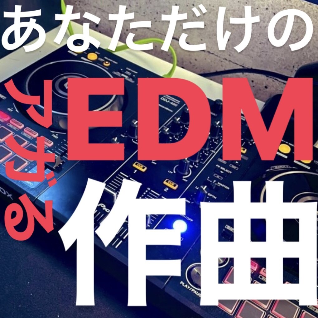 EDMなどの音楽を作曲、MVまで作成します とにかくアガるあなただけの曲を作ります！ イメージ1