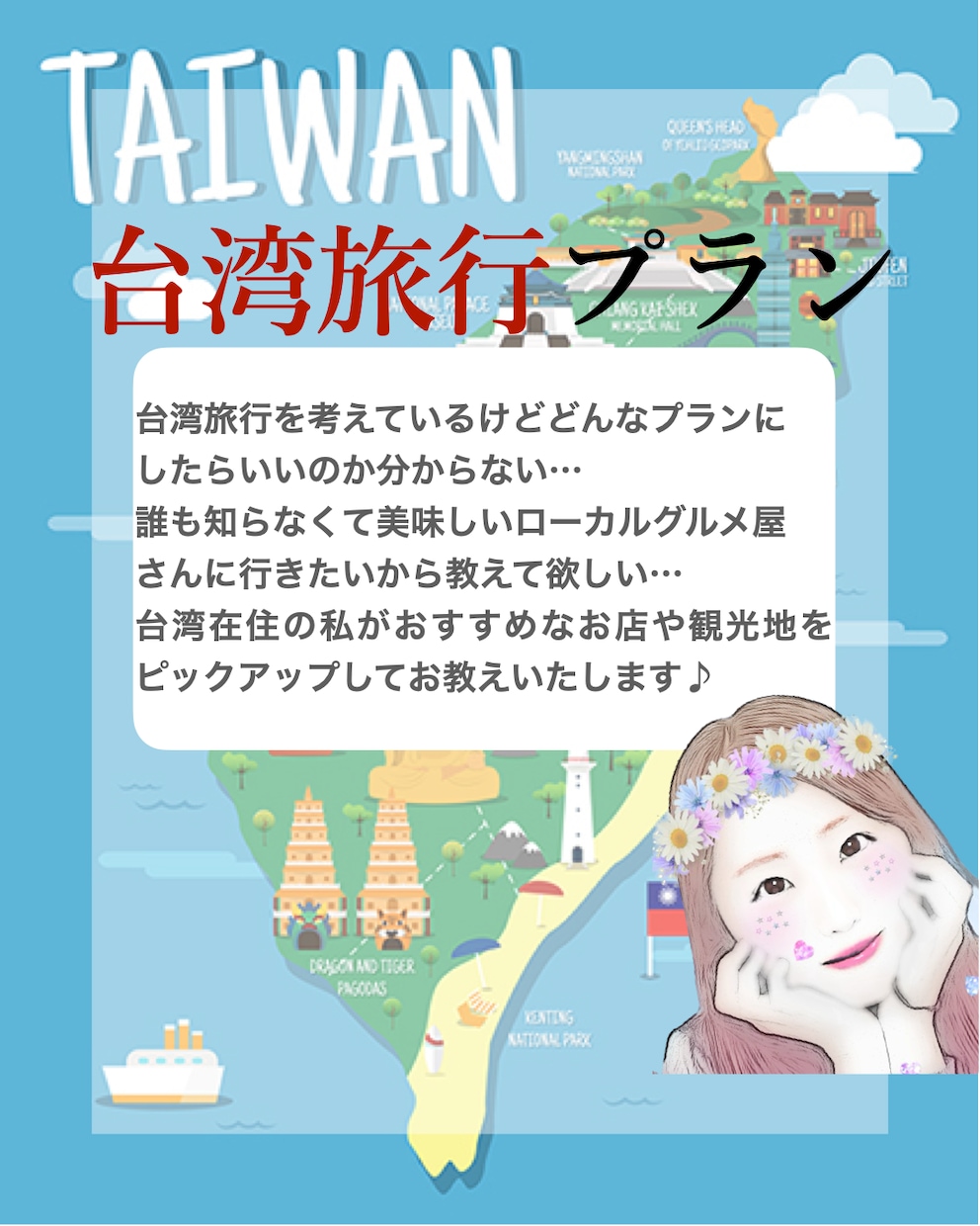 台湾在住の私が台湾旅行のプランを立てます あまり知られていないお店や観光地をこっそりお教えいたします♪ イメージ1