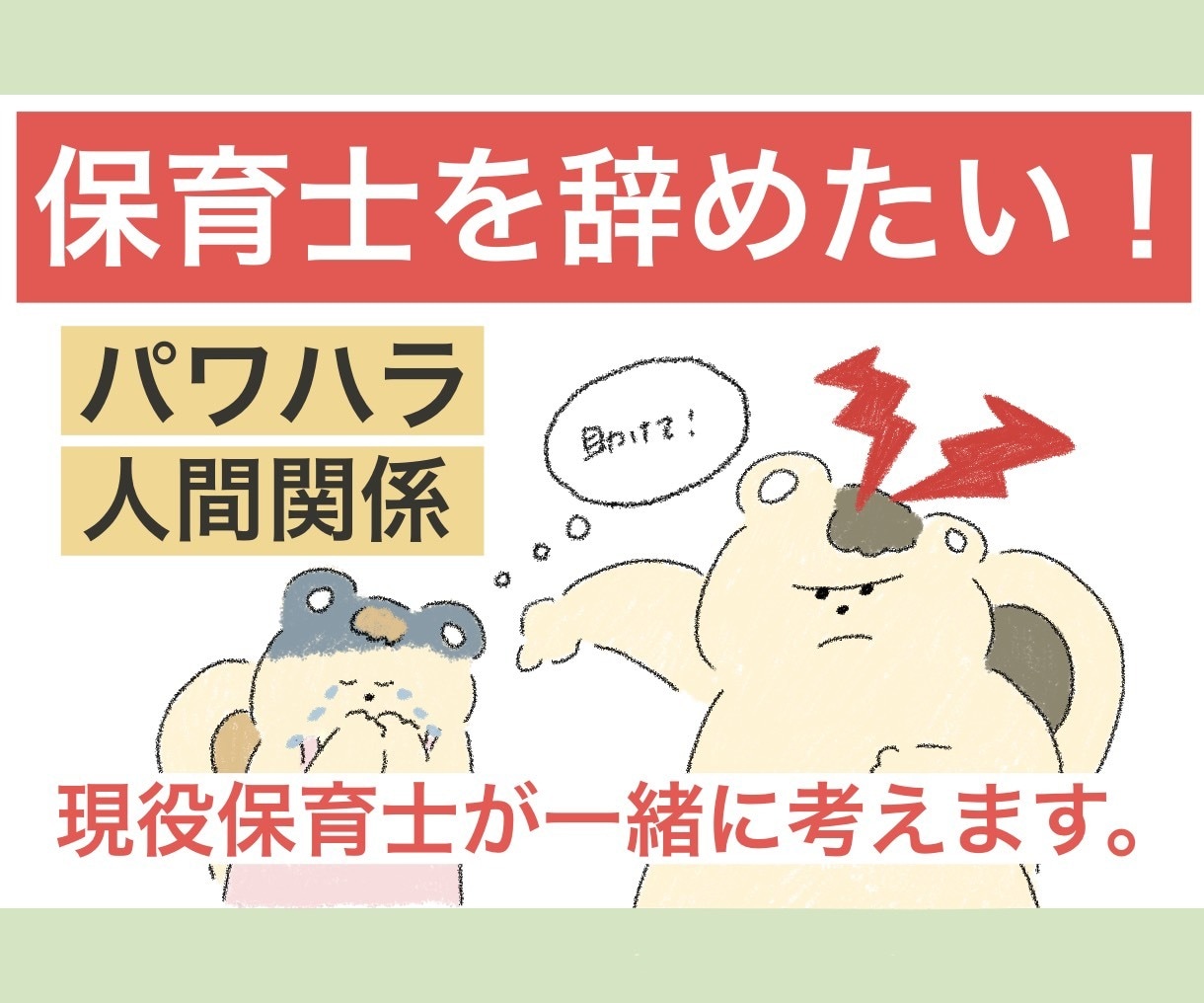 保育士辞めたい！そんなあなたに寄り添います 現役保育士が聞く！保育の人間関係お悩み相談 イメージ1