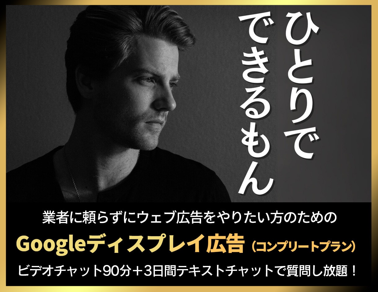 完全版：Googleディスプレイ広告運用支援します ★広告で使えるバナー素材をデザインしてプレゼント★ イメージ1
