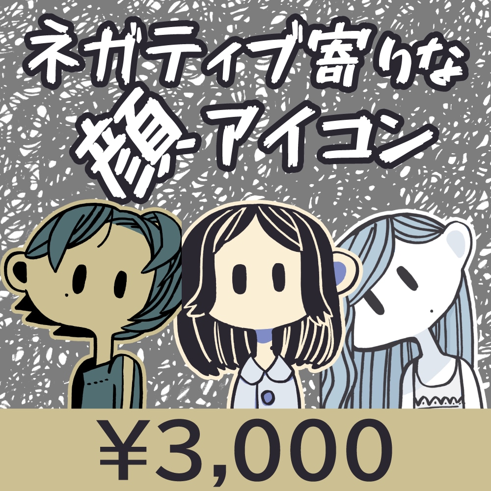 貴方のネガティブをアイコンにします 小さいサイズでも潰れないアイコン イメージ1