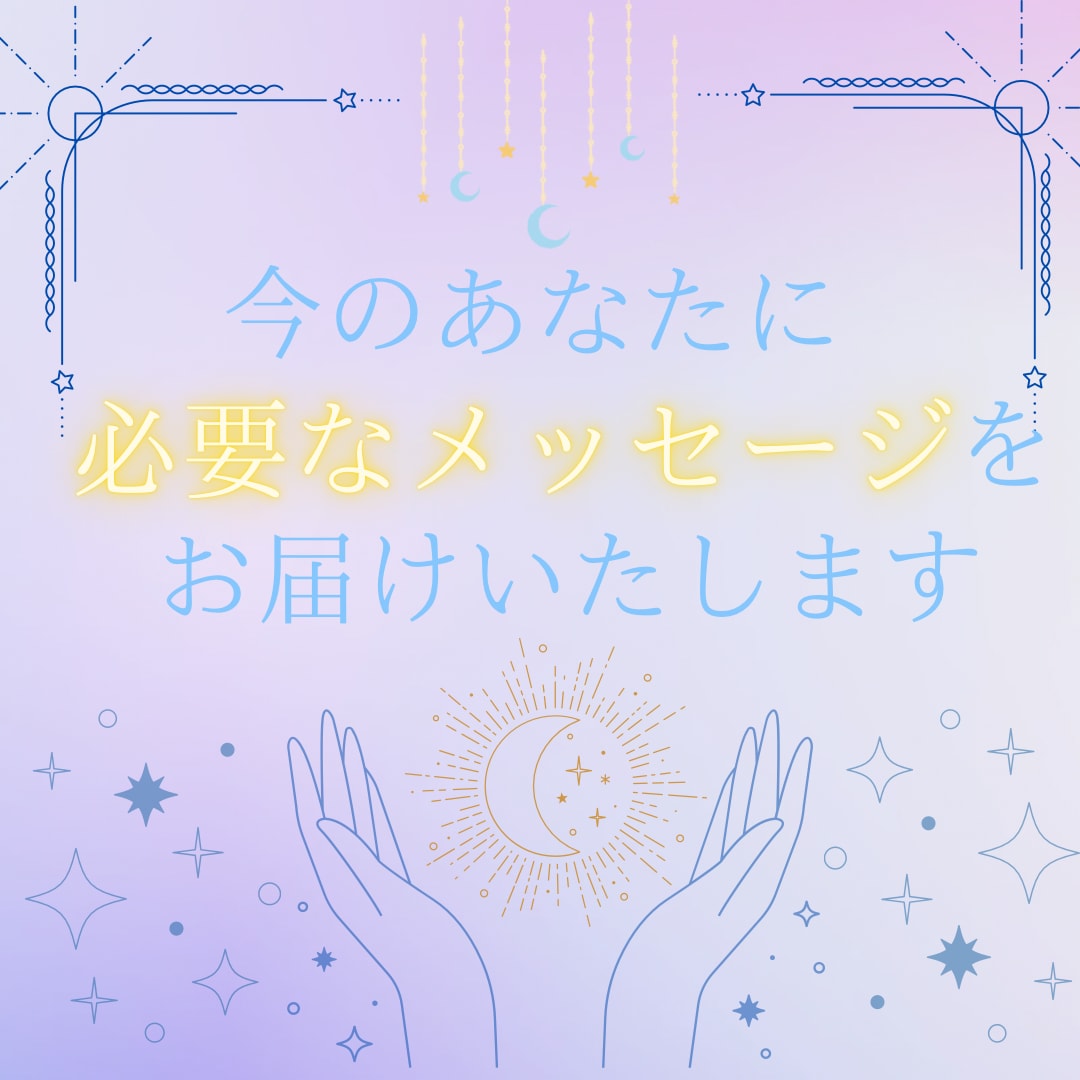 今のあなたに必要なメッセージをお伝えいたします お役に立てるよう、心を込めてお届けいたします(*´ `*) イメージ1