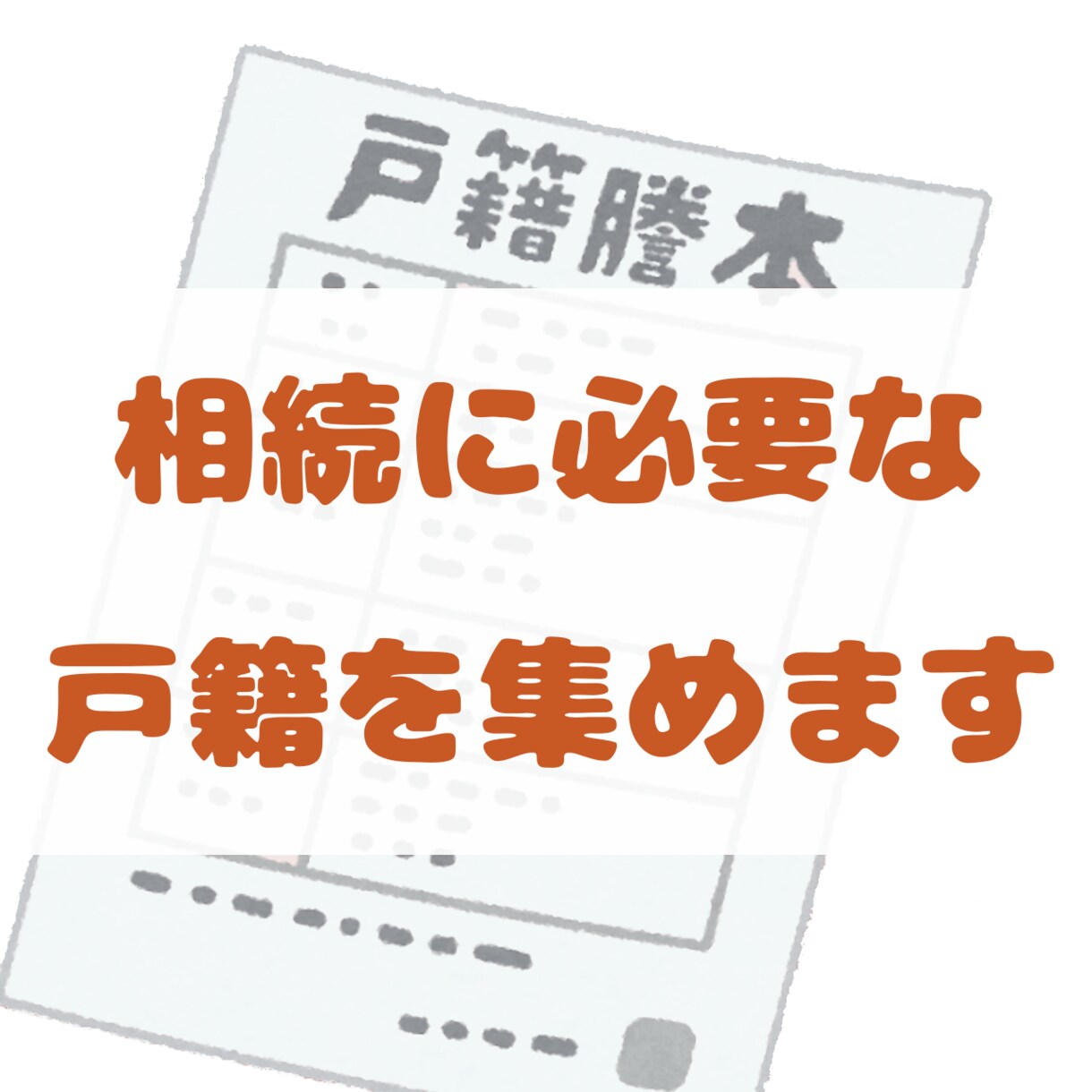 相続に必要な戸籍を、あなたに代わって集めます 戸籍でお困りなら！経験豊富な女性行政書士が対応します イメージ1