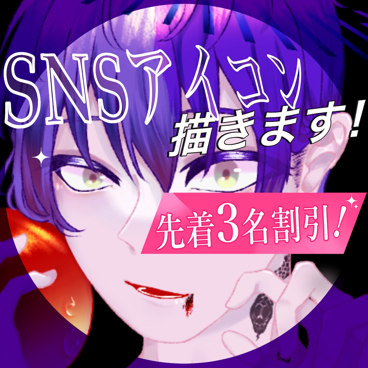 格好いい＆可愛い！アイコンを描きます 【初回3名様割引】SNSアイコンを2000円から！ イメージ1