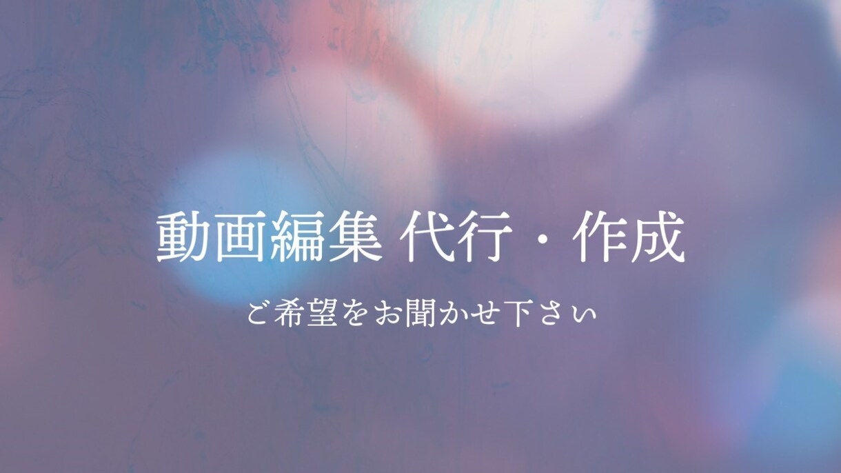 動画編集代行致します ちょっとだけ手伝ってほしい。丸投げしたい等ご相談ください イメージ1