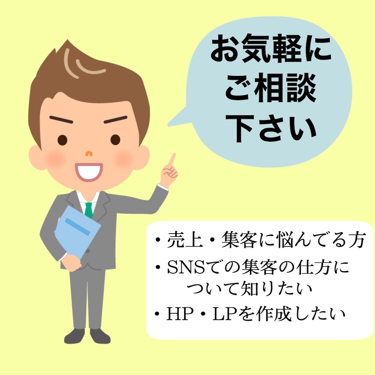 集客アップ・売上アップのためのご相談承ります 集客アップ・売上アップにお悩みの方、まずはお気軽に相談下さい イメージ1