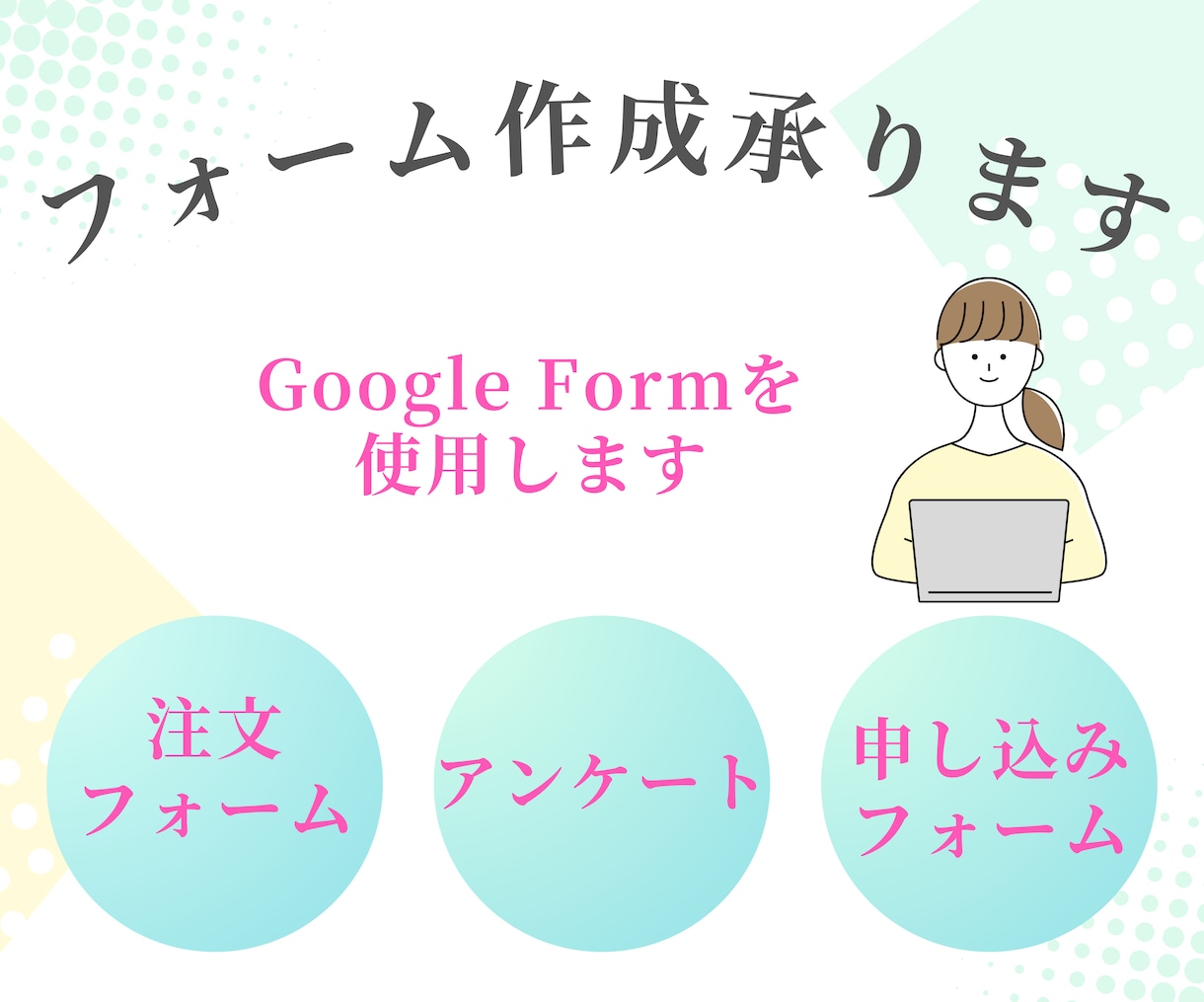 各種フォーム作成承ります アンケート、イベントや講座のお申し込み・注文受付など可能です イメージ1