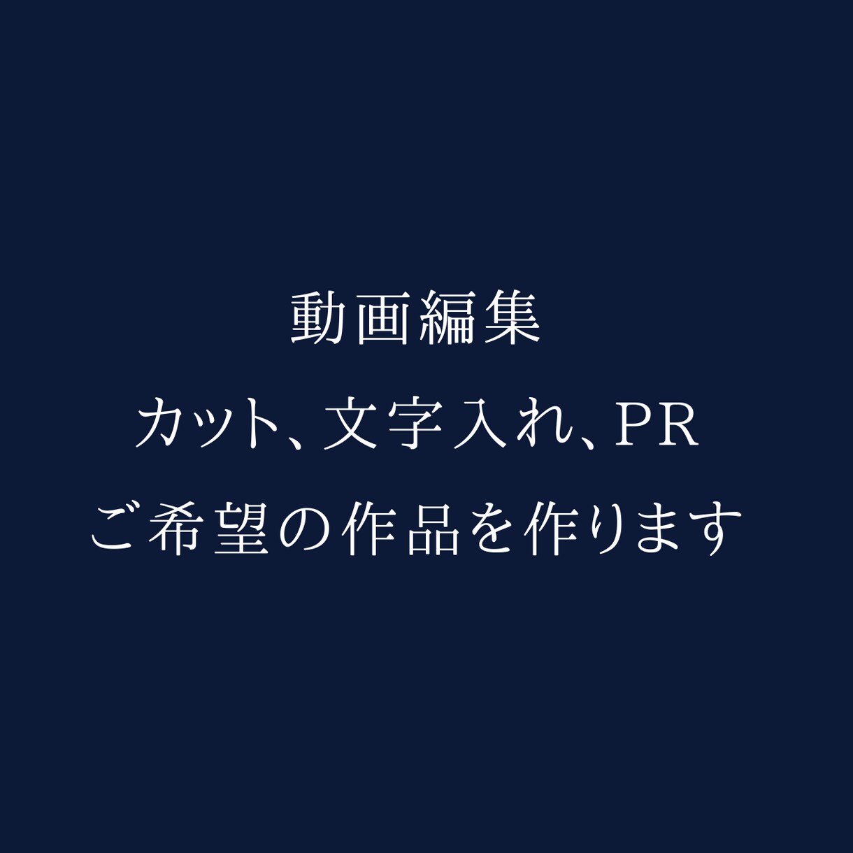 会社のPR！SNS等の動画編集等が出来ます 短く 分かりやすく シンプルに！ イメージ1
