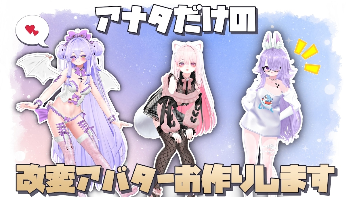 VRchatアバター、心を込めて改変代行いたします 【あなたの声に合ったアバター改変も！】 イメージ1