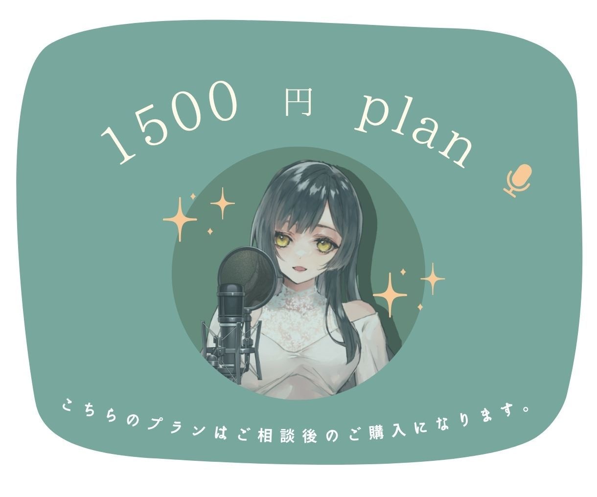 1500円でのご提供のプランになります 千歳とのご相談後のプランになります。 イメージ1