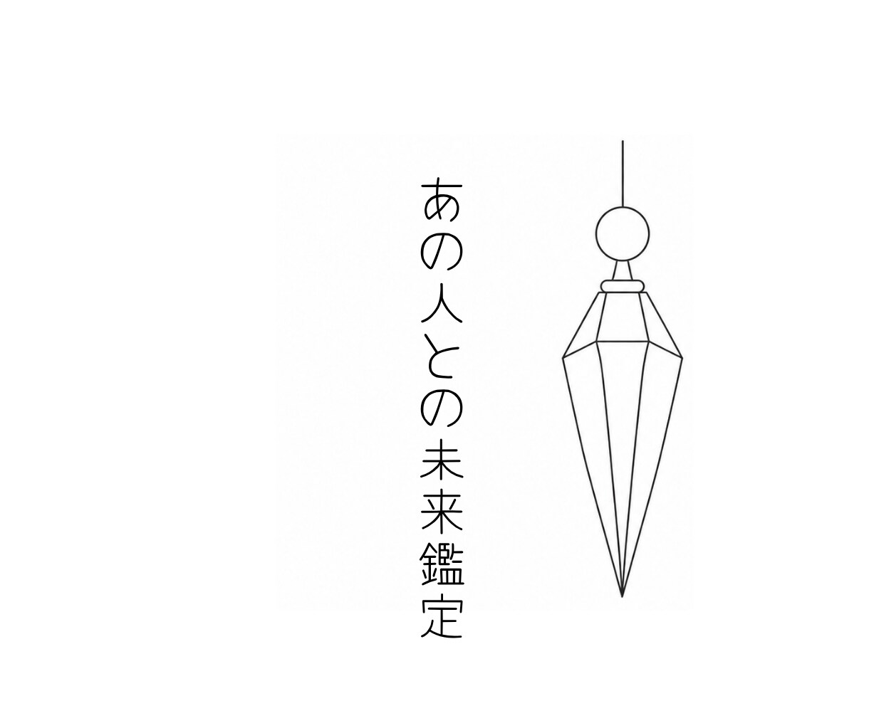 あの人との未来に必要なあと一歩をお伝えします ペンデュラムで読み解く♡あの人との恋を進めるヒント イメージ1