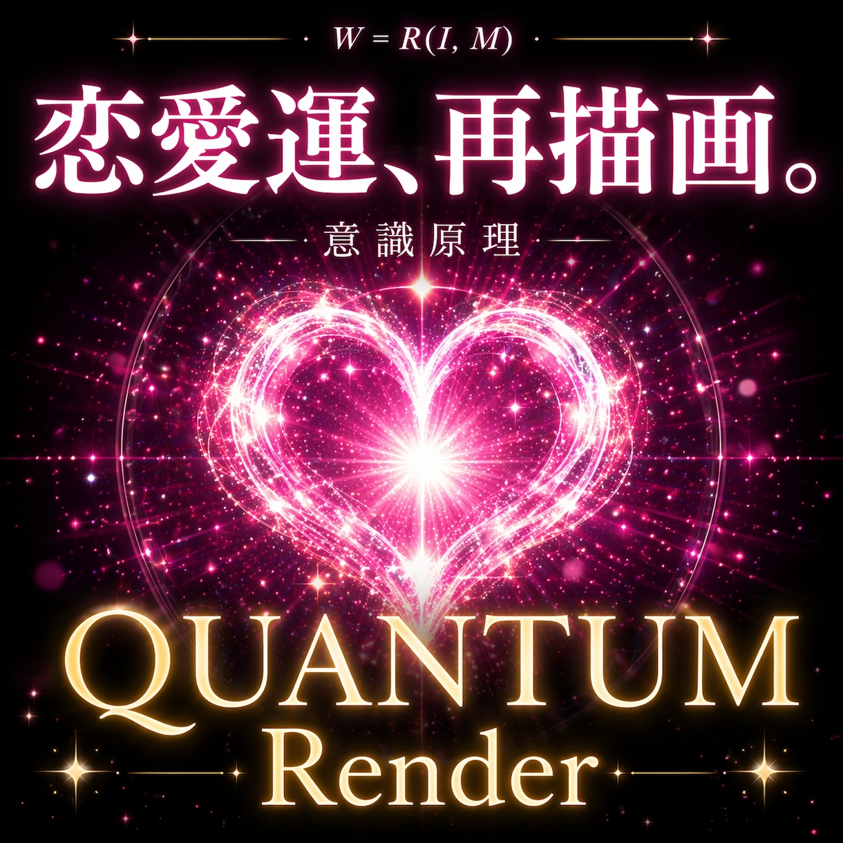 量子物理学で【恋愛運】引き寄せモードに書き換えます 高次元意識で開運。恋愛成就・恋人引き寄せ・復縁・縁切り イメージ1
