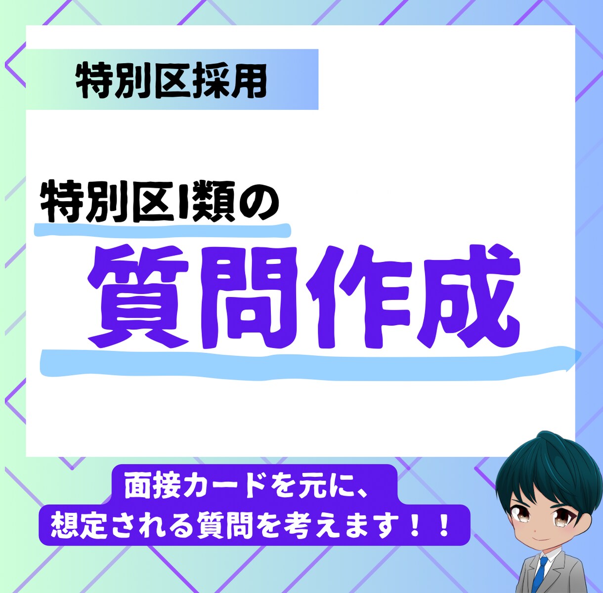 特別区I類面接カードから想定する質問25問作ります 元特別区職員が深掘りのされ方を徹底伝授！ イメージ1