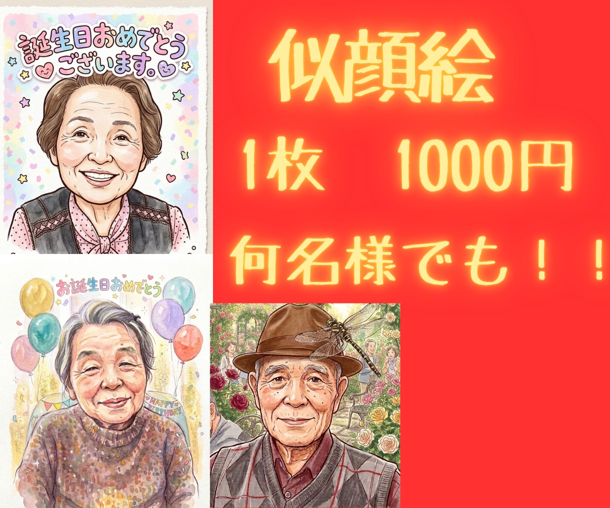 1000円！！笑顔の似顔絵イラスト作成します 1000件以上の実績　還暦・米寿の記念に！笑顔をお届けします イメージ1