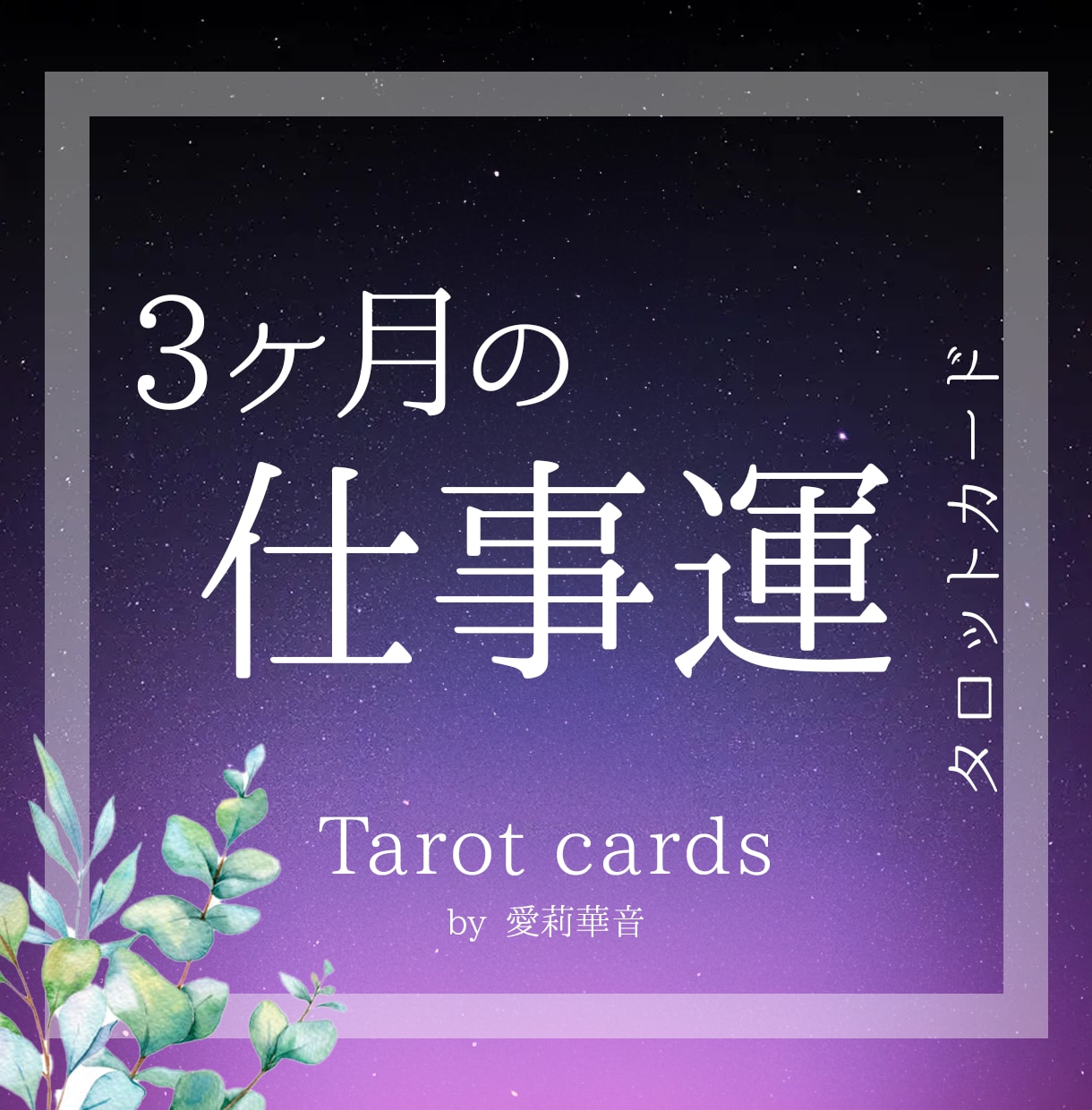 3カ月の【仕事運】をタロットで丁寧に鑑定いたします 不安な気持ちお話しください。働き方を一緒に見直しましょう イメージ1