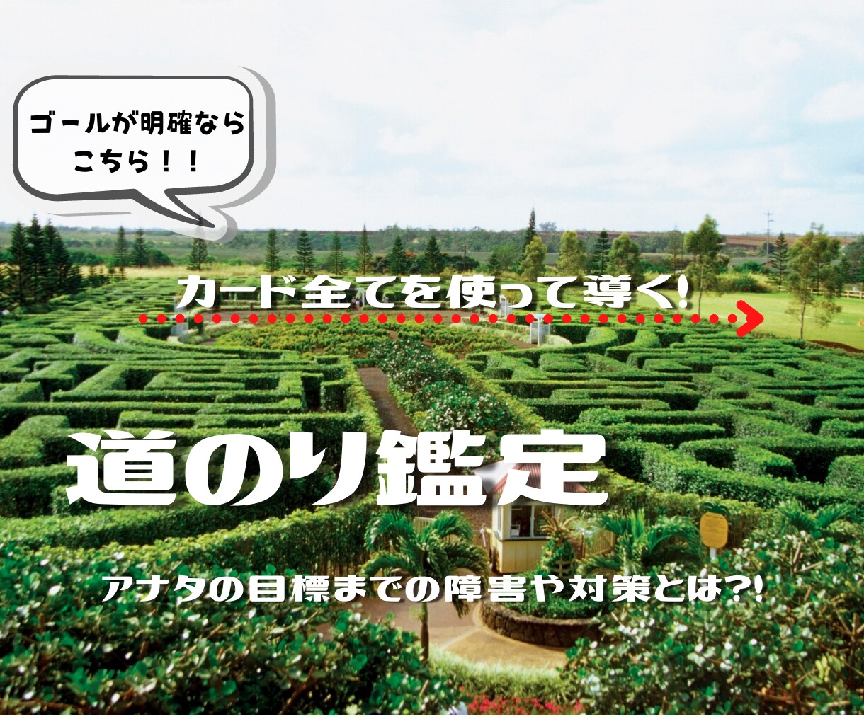 目的地までのルート、ルノルマンで鑑定します 目標までどのような事があるのか、またどんな道を辿るのか イメージ1