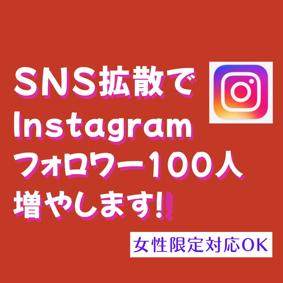 SNS拡散でインスタ日本人フォロワー増やします 女性指定可|Instagramで日本人フォロワー100人増加 イメージ1