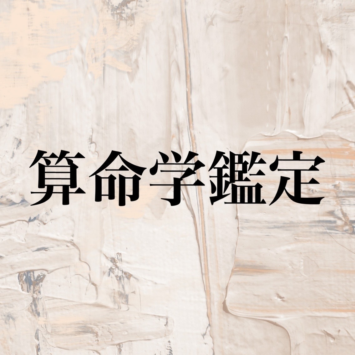 算命学にてあなたの本質、どなたかとの相性を占います 生年月日をご用意お願いします！ イメージ1