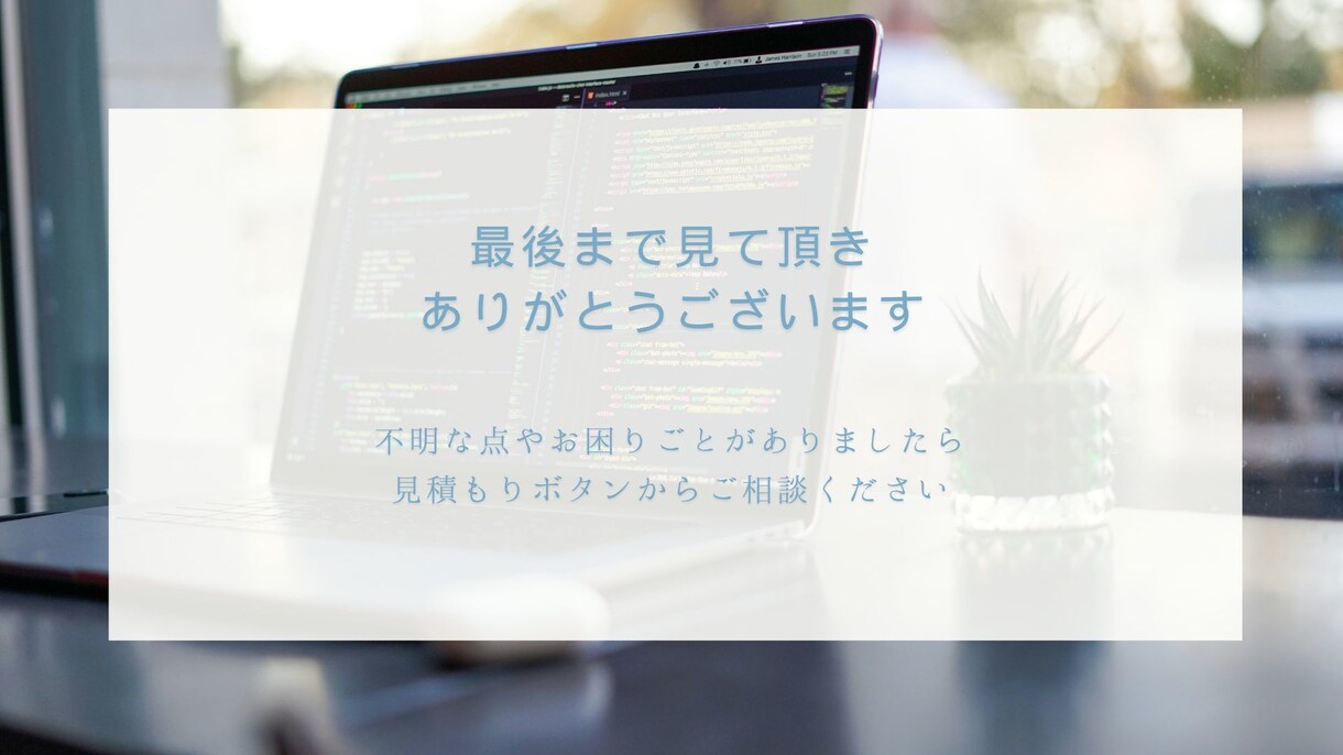 ホームページ・LPのコーディングを代行いたします お客様の満足を最後まで追求します！ イメージ5