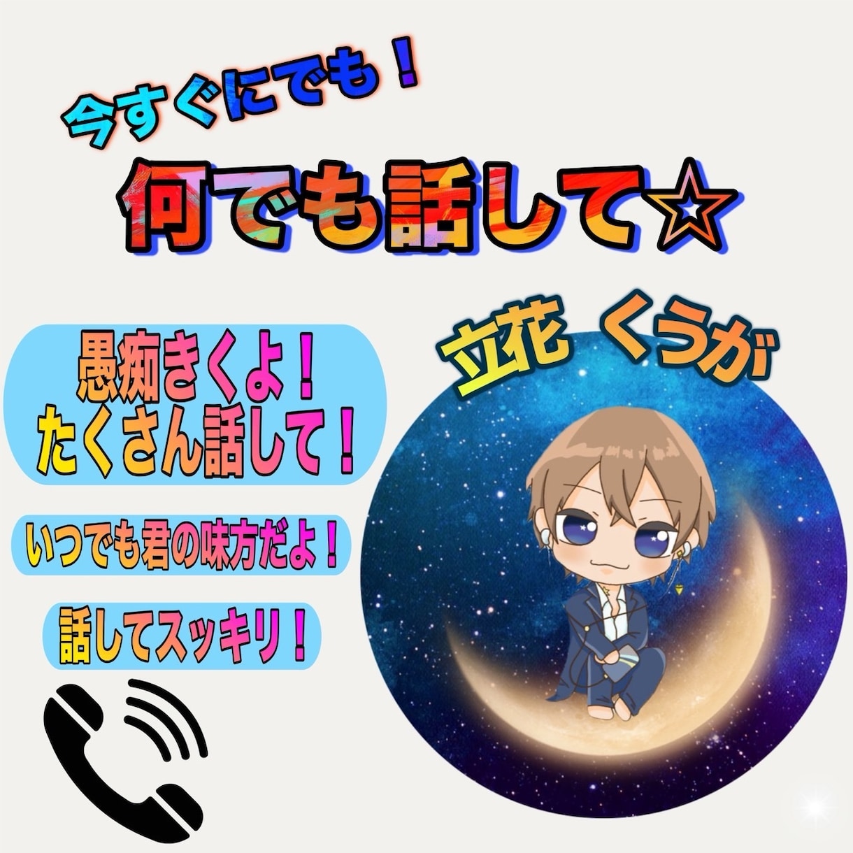愚痴・悩み・不安・不眠・恋愛、優しく受け止めます 雑談でもどんなことでも大丈夫！心がほどけるような時間を！ イメージ1