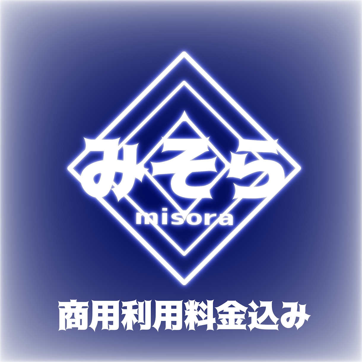 歌い手･VTuber･さん等のネオン風ロゴ作ります 一般の方〇タイトルロゴにも〇商用利用も〇 イメージ1