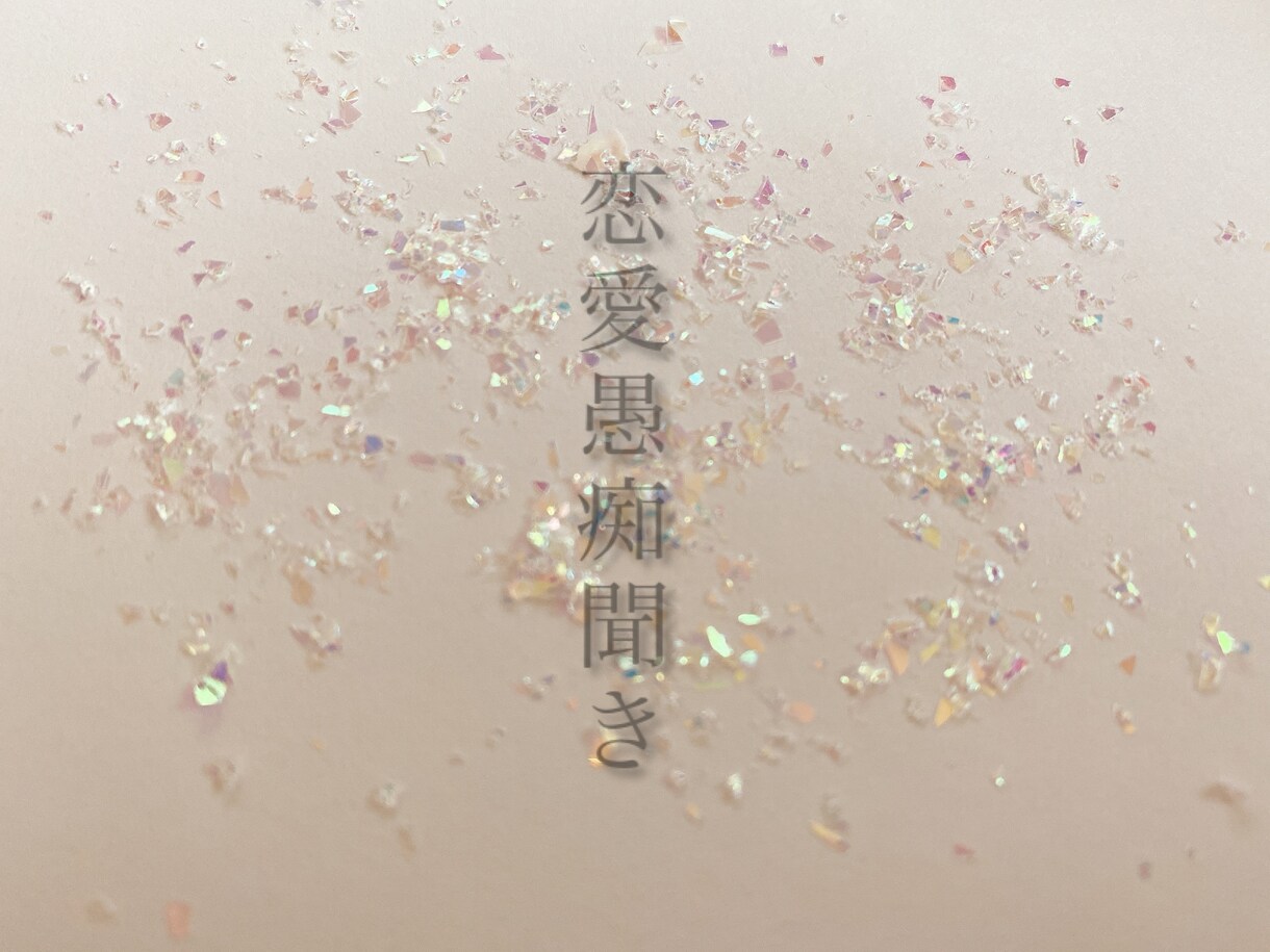 貴方の心に耳を傾けます たくさん話して楽になってください。 イメージ1