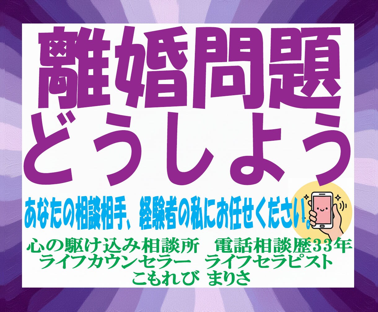 男女問わず。離婚のお悩み伺います 電話相談歴33年。あなたの力になりたい私がここにいます。 イメージ1