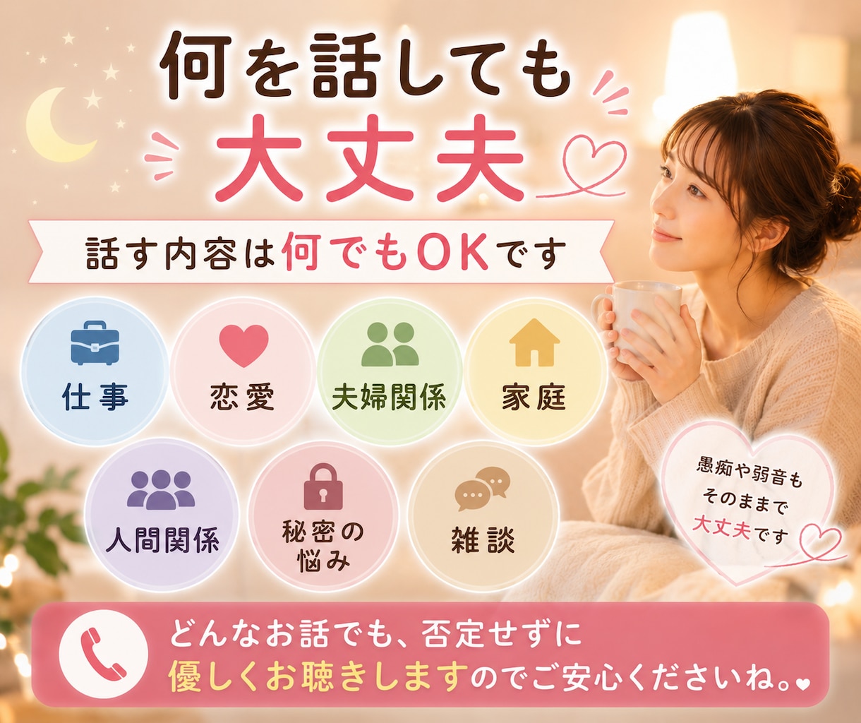 誰かと話したい夜に⭐︎誰にも言えない本音聴きます 仕事・家庭・人間関係のモヤモヤや弱音を安心して話せる場所 イメージ4