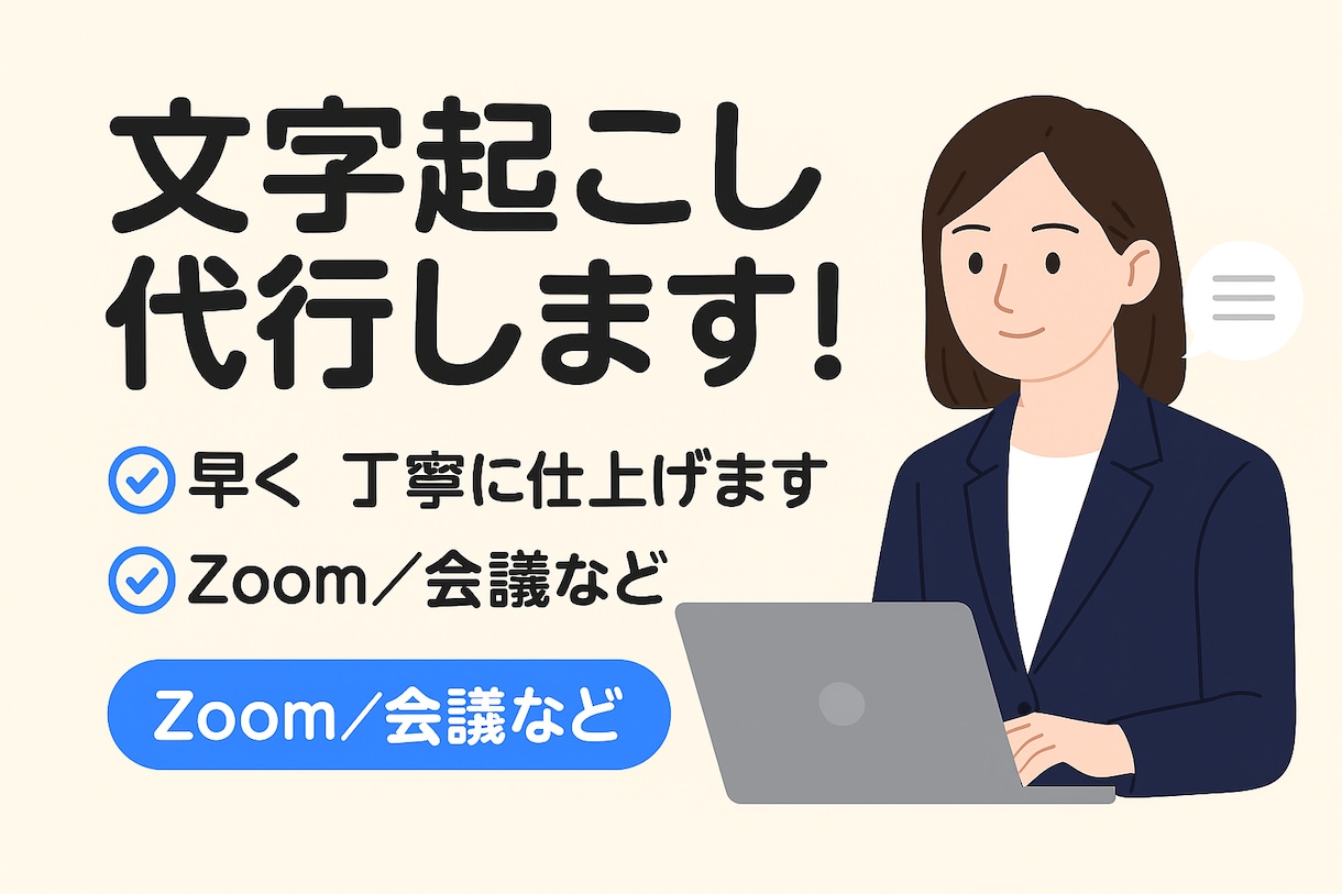 GPTの正確さと一緒に文字起こしをします 正確・迅速な動画・音声の文字起こし＋データ入力代行を！ イメージ1