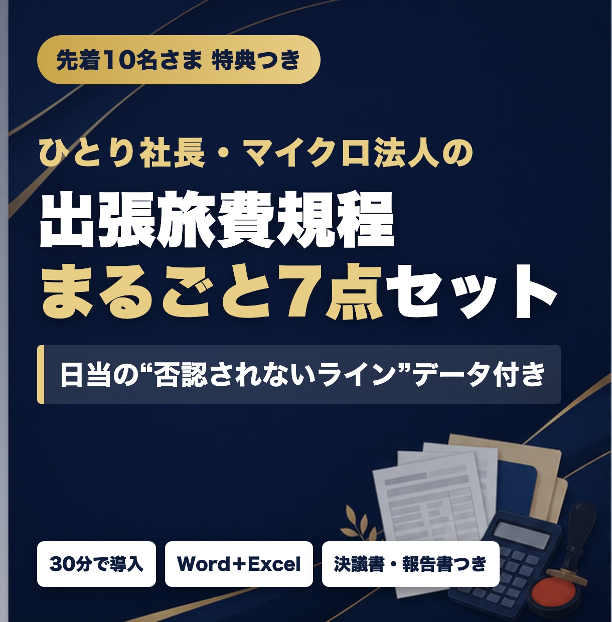ひとり社長の出張旅費規程テンプレ一式渡します 日当の“否認されないライン”データ付き7点セット イメージ1
