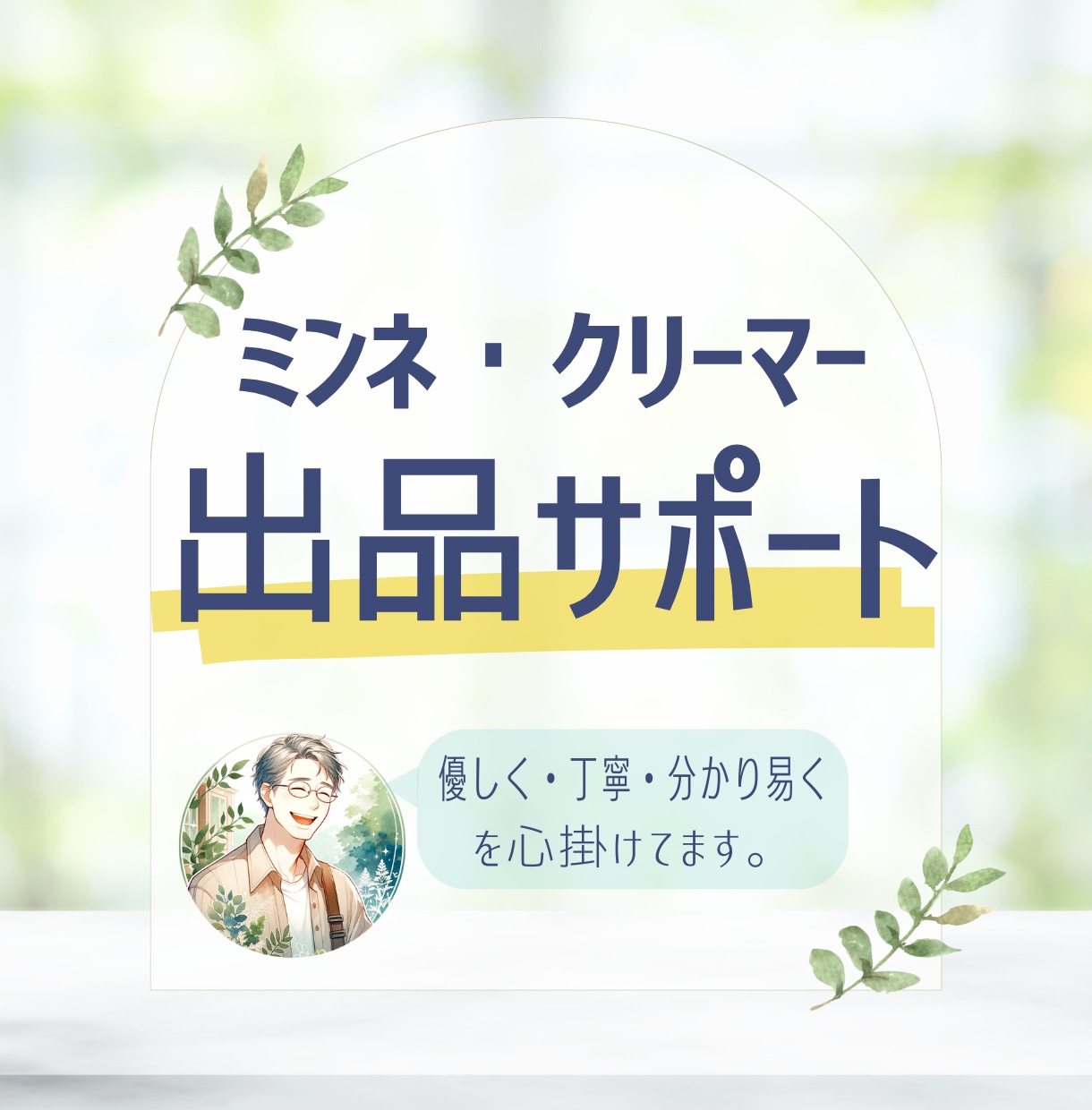 通話でミンネ・クリーマーの出品サポートします 初心者に安心「優しく・丁寧・分かり易く」を心掛けてます。