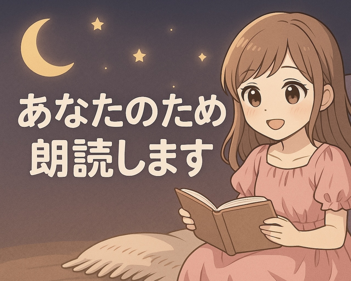 あなたのために朗読します 眠る前のご褒美に、癒しの朗読を。 イメージ1
