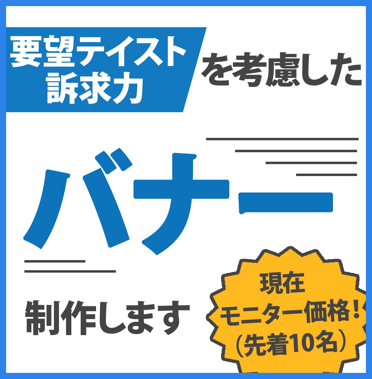 要望・訴求力を考慮したバナーを制作致します 要望テイストと広告運用知識を合わせたクリエイティブ制作を♪ イメージ1