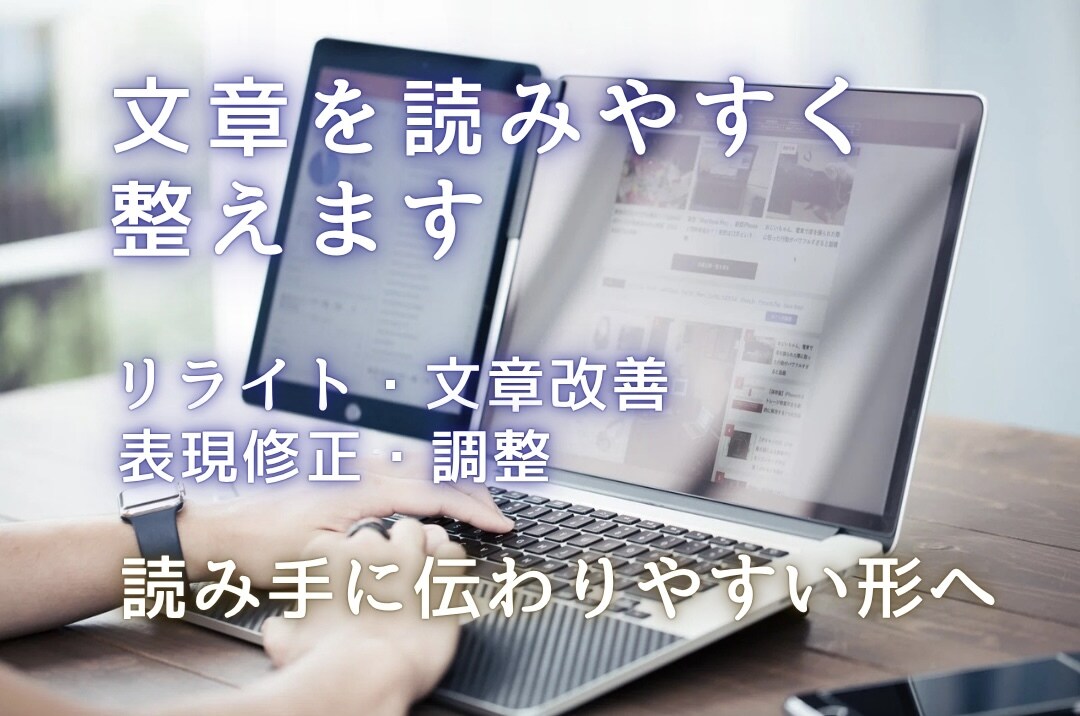 文章を読みやすく自然な文章に整えます 「なんとなく読みにくい」を解消。伝わりやすく整えます。 イメージ1