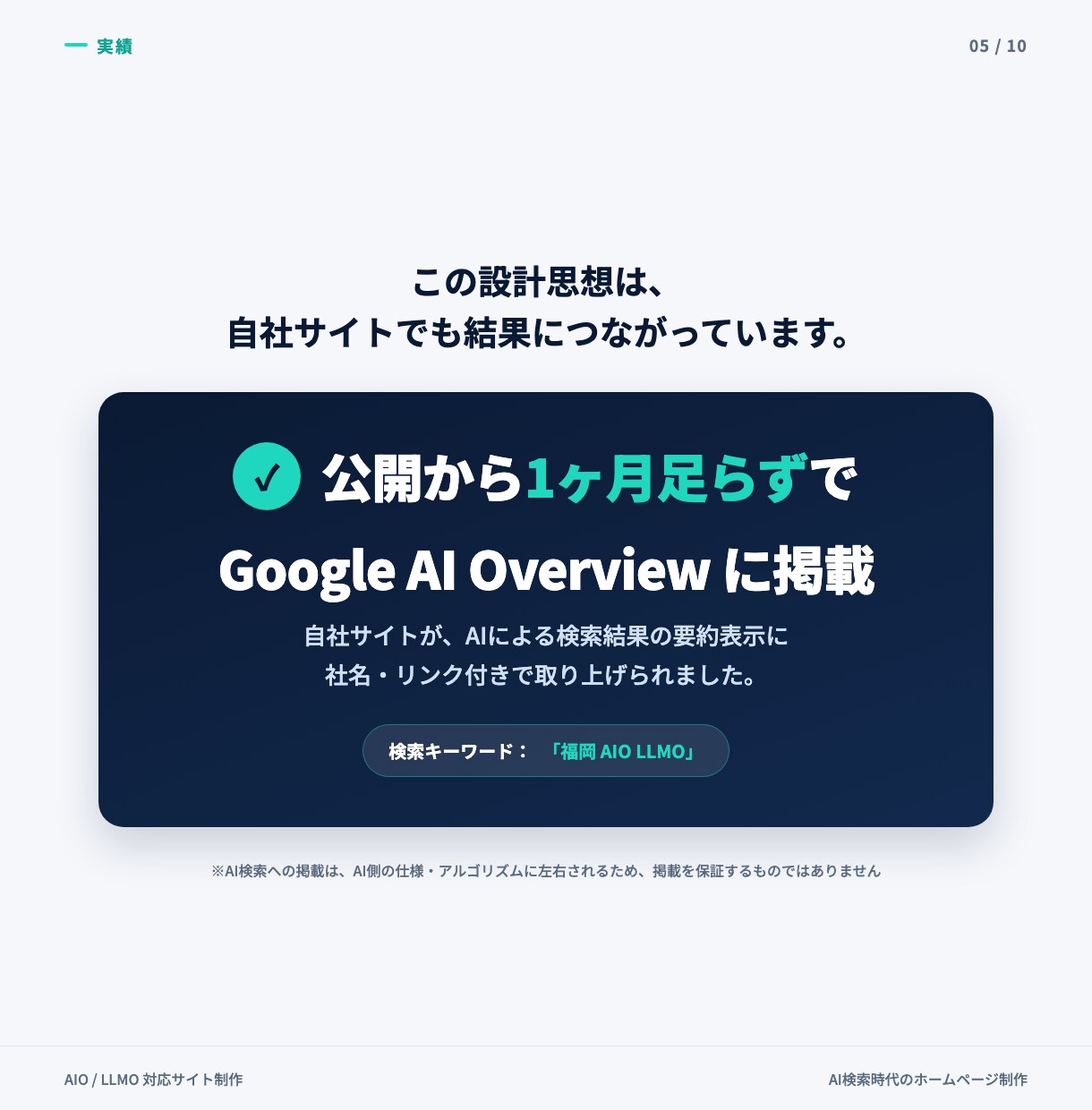 AIO/LLMO対策済みHPを制作します AIに"紹介される"会社へ、実績ありで安心 イメージ5