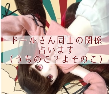 ドールさんの同士の相性をみます どんな関係性なのかドールさんに教えてもらいます イメージ1