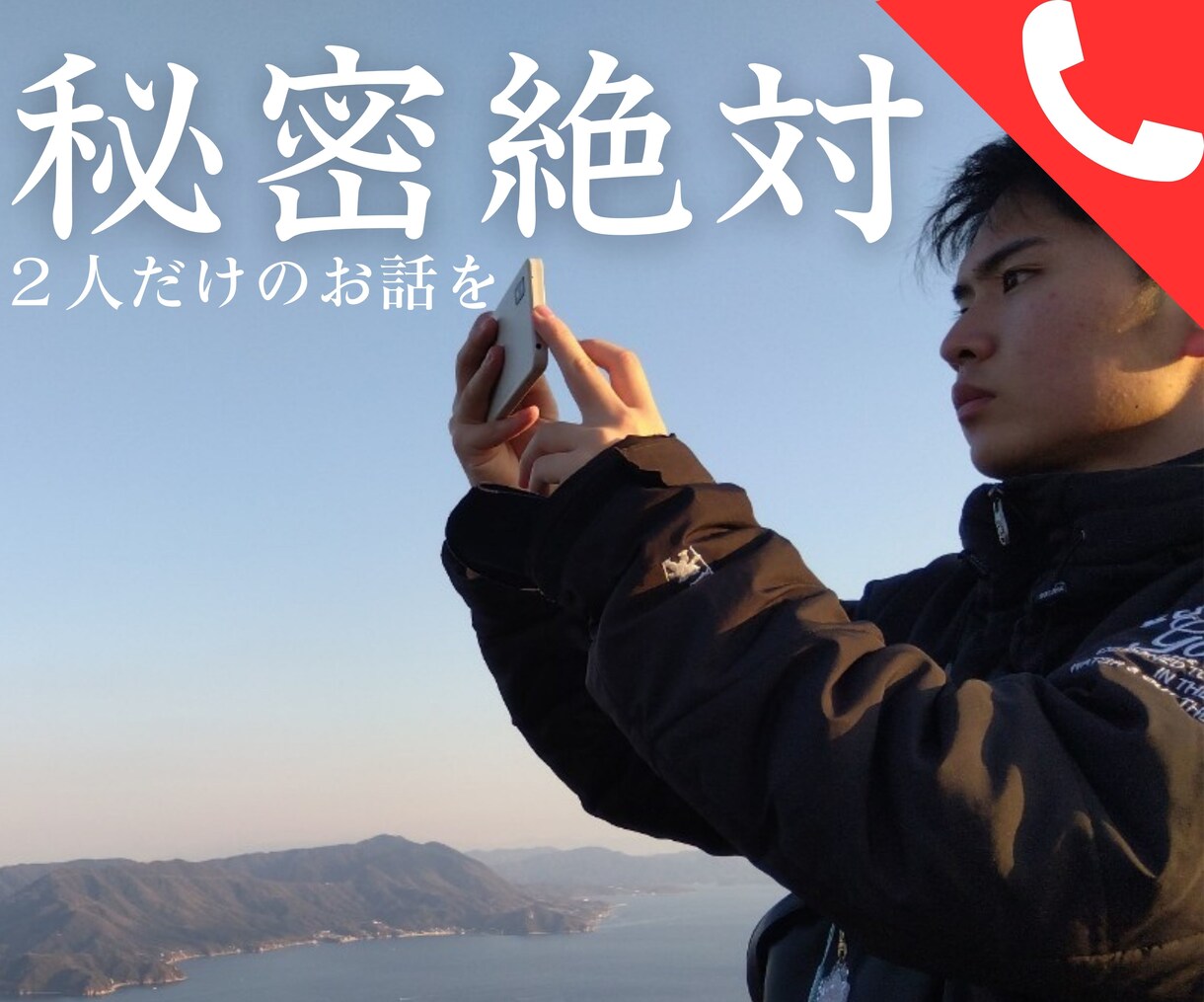 誰にも言えない話㊙秘密厳守でお聞きします あなたの想いを共有してみませんか？何でも大丈夫ですよ(^^♪ イメージ1