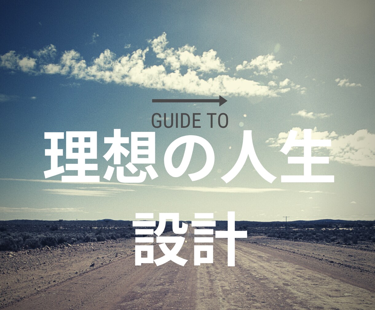 理想の人生設計（ライフプラニング）サポートします 自分軸を踏まえて理想の人生設計をしたいに方におすすめです イメージ1