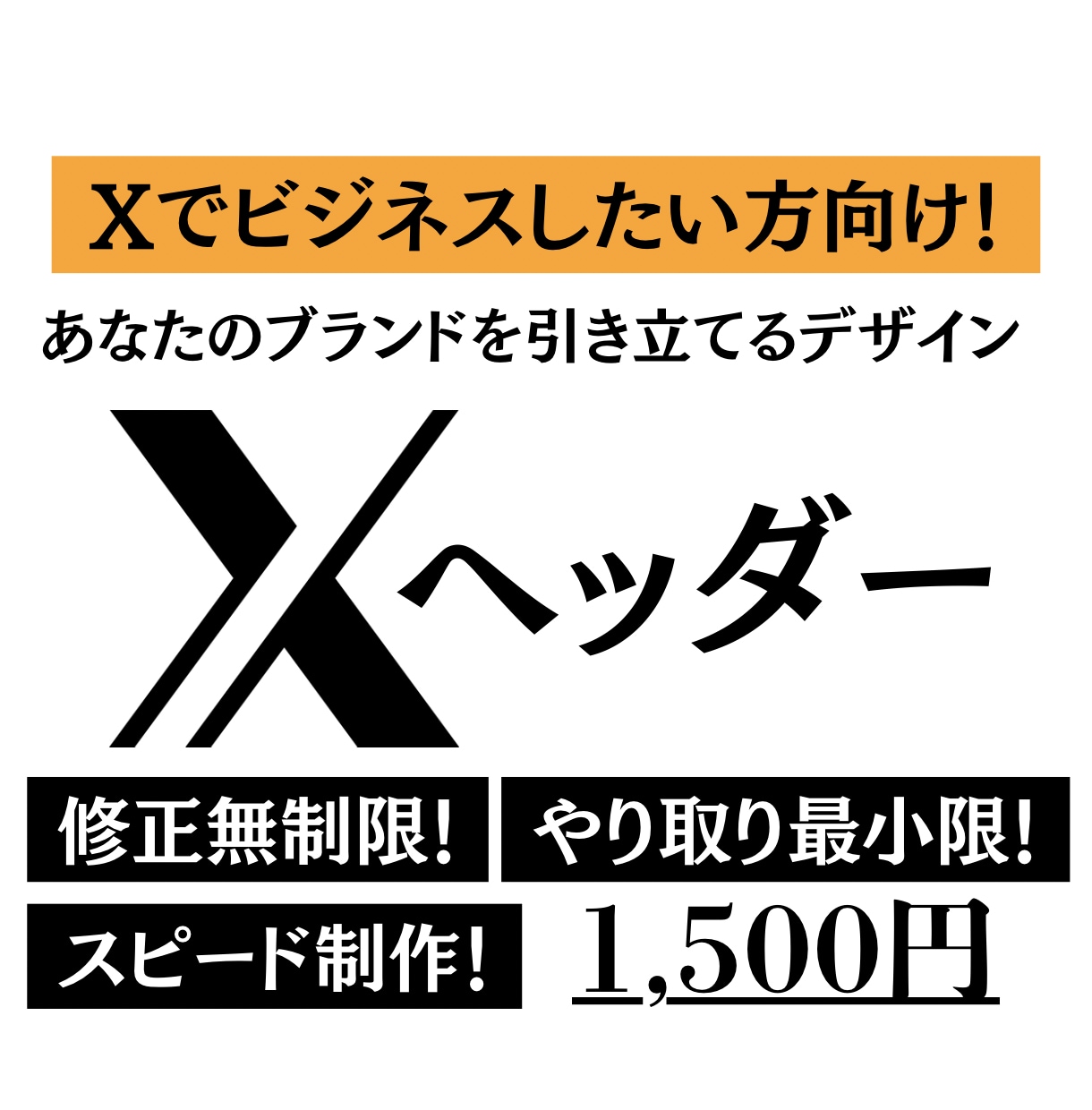 X用ヘッダー｜ビジネス向けに作ります ブランドの信頼性強化✖️人柄の温かみが伝わるデザイン！ イメージ1