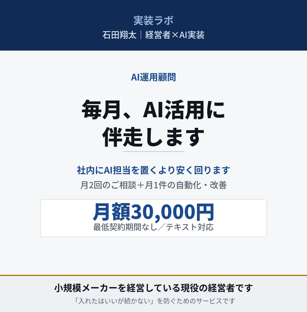 御社のAI活用に毎月伴走（月額顧問）します 社内にAI担当を1人置くより、確実に安く回ります イメージ1
